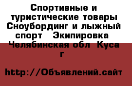 Спортивные и туристические товары Сноубординг и лыжный спорт - Экипировка. Челябинская обл.,Куса г.